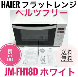 ☆送料無料 良品 Haier ハイアール JM-FH18D W ホワイト ヘルツフリー フラットレンジ