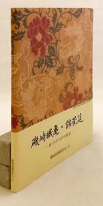 ■磯崎眠亀・錦莞莚 : 技とその周辺　佐藤圭一 執筆　磯崎眠亀顕彰会　●敷物 図集 織物 図案 花筵 倉敷 梯型筬 広組縮織 海外輸出 明治期