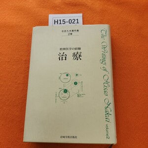 H15-021 中井久夫著作集 2巻 精神医学の経験 治療 岩崎学術出版社 書き込みあり。