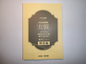 システム数学 入試必修問題集 実戦 5th Edition　数学ⅠⅡAB + 数学C(ベクトル)　啓林館　別冊解答編のみ