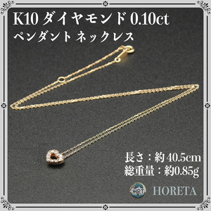 ダイヤモンド ハート ネックレス＊K10YG 10金 イエローゴールド 0.10ct＊0.85g diamond pendant necklaces yellow gold ジュエリー jewelry