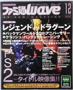 ファミ通Wave ウェーブ 1999年12月号 ASCII アスペクト プレイステーション 付録：体験版・ゲーム映像・セーブデータ収録CD-ROM (未開封)