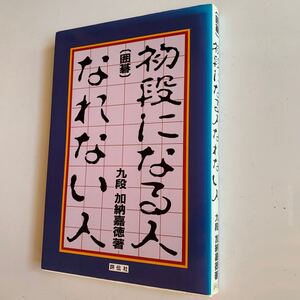 初段になる人なれない人