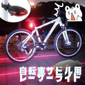 7つのフラッシュモード☆ LEDレーザーライト！バックライト テールランプ 自転車サドルにつけるだけ ストロボ LEDライト 安全 赤