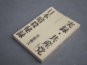 【文庫本シナリオ集】笠原和夫／実録・共産党（未映画化シナリオ）+日本暗殺秘録◆扶桑社 en-taxi 11号別冊付録（2005年9月）