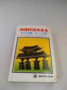 C0158 カセットテープ　沖縄民謡大会４　マルフクレコード　