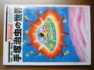 朝日ジャーナル　手塚治虫の世界　1989年発行