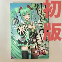 【初版】　初音ミクの消失　暴走P タ薙　初音ミク　小説　プロセカ　ボカロ