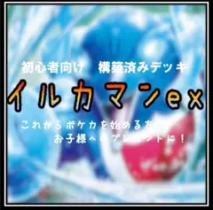 《コンセプト》構築済みデッキ354 イルカマンex