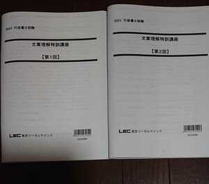 2023 LEC 行政書士 横溝プレミアム合格塾 文章理解特訓講座 横溝慎一郎 レジュメ 講義 令和5年