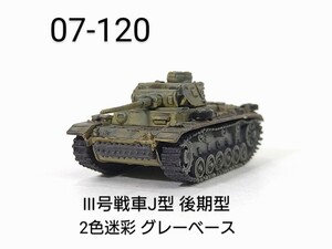 07-120　Ⅲ号戦車J型(後期型) 2色迷彩 グレーベース 1/144 ワールドタンクミュージアム07 タカラ 海洋堂 WTM