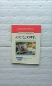 パッチワークアップリケｅｔｃ．大好き。　ボンネットスーの楽しい手作り 松浦香苗　高野紀子　型紙付