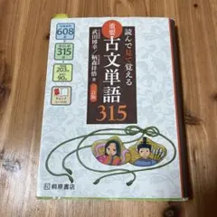 読んで見て覚える 重要古文単語315