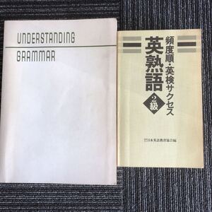 ｋ【C12】★2冊セットで★1983/1984年　頻度淳・英検サクセス　英熟語2級/高校A級　英文法問題集　改訂版　英語　英検　語学　本　昭和