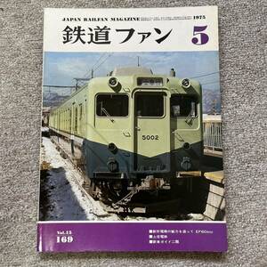 鉄道ファン　No.169　1975年 5月号