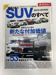 2015～2016年 国産&輸入SUVのすべて 統括シリーズ Vol.75 モーターファン別冊　2015年 平成27年【z89216】