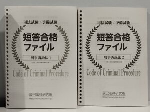 司法試験/予備試験 短答合格ファイル 刑事訴訟法1・2 2冊セット 令和2年本試験問題対応版【ac05c】