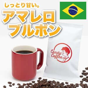 【出来立て】【 400g 】自家焙煎コーヒー豆　ブラジル原産 アマレロブルボン 【高級】たっぷりの甘さ　キャンディコーヒー Candy Coffee