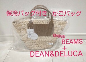 ディーン&デルーカ BEAMS ビームス かごバッグ 小 2024年 トートバッグ 保冷バッグ DEAN&DELUCA 保冷かごバッグ バッグ ディーン デルーカ