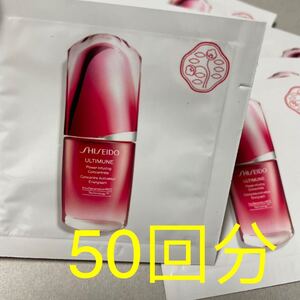 サンプル 資生堂 SHISEIDO アルティミューン パワライジング コンセントレート 美容液 50回分