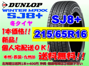 送料無料 1本価格 2023年製～ ダンロップ ウィンターマックス SJ8プラス 215/65R16 98Q SJ8+ スタッドレス 北海道送料別途 215 65 16