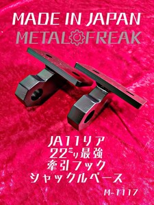 M-1117　METAL FREAK メタルフリーク ジムニー SJ30 JA11 JA12 JA22　牽引フック シャックル ベース　リア 最強　 日本製 