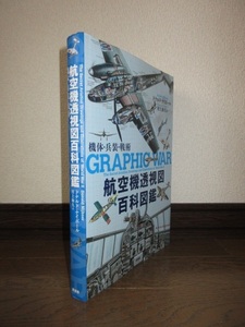 航空機透視図百科図鑑　機体・兵装・戦術　ドナルド・ナイボール　村上和久　原書房　2018年　第1刷　8,000円　使用感なく状態良好