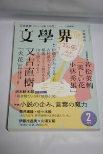 ★ 中古 文學界 文学界 2015 年 2 月号 又吉直樹 火花 デビュー