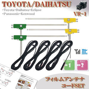 トヨタ ダイハツ VR-1 フィルムアンテナコード ４本セット NSZN-W65D NSZN-W65DB NSZT-W64 地デジ ケーブル ナビ載せ替え 補修 フルセグ