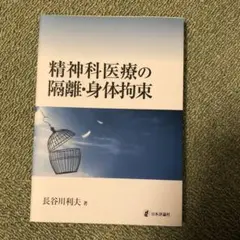 精神科医療の隔離・身体拘束　日本評論社