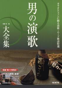 カラオケファンに贈る演歌・ムード歌謡特選 男の演歌大全集 改訂第7版 ベスト403 特選!懐メロ特集付 楽譜　新品