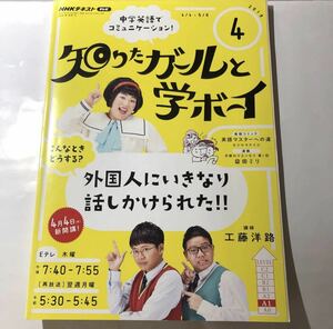 USED NHKテキストテレビ中学英語でコミュニケーション 知りたガールと学ボーイ 2019.4 工藤洋路