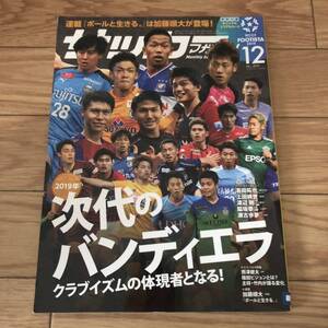 月刊サッカーマガジン2019年12月号　2019年版　次代のバンディエラ　クラブイズムの体現者となる！　リサイクル本　除籍本　美品