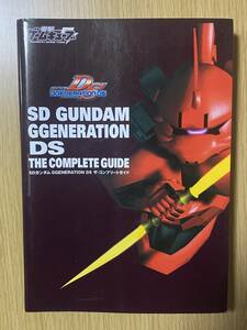 SDガンダム GGENERATION DS ザ・コンプリートガイド/GC攻略本