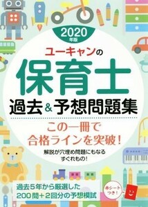 ユーキャンの保育士 過去&予想問題集(2020年版)/ユーキャン保育士試験研究会(著者)