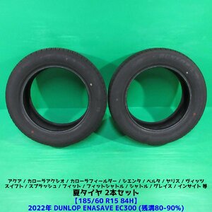 フィット 185/60R15 2022年バリ山夏タイヤ 80%-90%山 ダンロップ ENASAVE EC300 2本 アクア アクシオ フィールダー 中古新潟