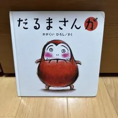 だるまさんが