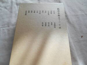 老蘇　 書籍　 泉　鏡花　【小説家】 「 巻十三　◇　小説 」＝鏡花全集（1986年第三刷：岩波書店版）：全29巻＋月報：