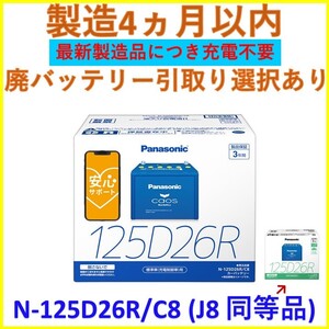 正規品 製造4ヶ月以内 最新製造ロット カオス 【 N-125D26R/C8 】N-125D26R/J8 同等品 パナソニック バッテリー PANASONIC CAOS