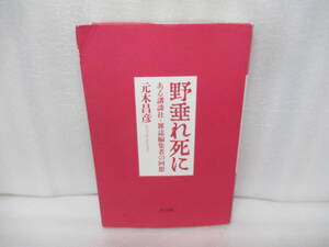 野垂れ死に: ある講談社・雑誌編集者の回想 / 元木昌彦 [単行本]　　12/17518