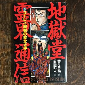 地獄堂霊界通信〈5〉ユーレイ屋敷の家なき子 (ホラー文庫) 香月 日輪（作）前嶋 昭人（絵）ポプラ社　[m21-4] 