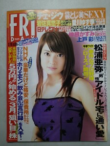 FRIDAY 2005年3月18日号 乙葉 松浦亜弥 ホリエモン プロ野球 上戸彩 チェ・ジウ 堀口としみ 仲根かすみ 桜木睦子 岩佐真悠子 愛川 平成17年