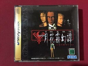 ｓ※　中古　SEGA SATURN　月花霧幻譚　セガサターン　SS　未検品　動作未確認　ソフト　ディスク　/E16