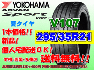 送料無料 1本価格 1～4本購入可 ヨコハマ アドバンスポーツ V107 295/35R21 107(Y) XL 個人宅ショップ配送OK 北海道 離島 送料別 295 35 21