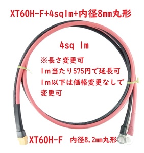 XT60H-F ⇔ 4sq 1m ⇔ 内径8mm丸形端子　変換ケーブル【送料180円】