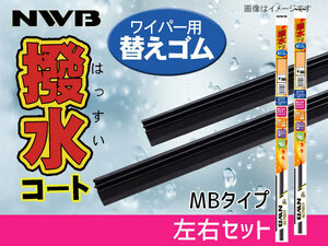 NWB 撥水ワイパー 替えゴム フロント 左右2本セット 前 エクストレイル HNT32 HT32 ＮＴ32 T32 H25.12～ 650mm 425mm