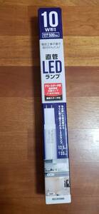 アイリスオーヤマ 10W形 1本 直管 LED LDG10TN3/5 工事不要タイプ 蛍光灯からの切り替え最適 グロースタータ 専用スタータ付 ★送料無料★