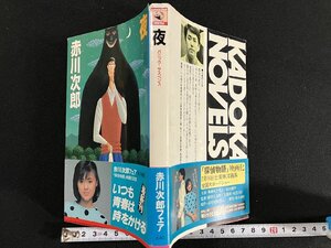 ｇ△　夜　パニック・サスペンス　著・赤川次郎　昭和58年初版　講談社　/A18