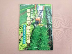 『 農家が教える混植・混作・輪作の知恵 病害虫が減り、土がよくなる - 別冊現代農業2008年7月号 - 』 農文協