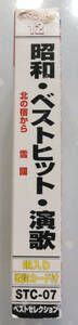 カセットテープ　昭和・ベストヒット・演歌